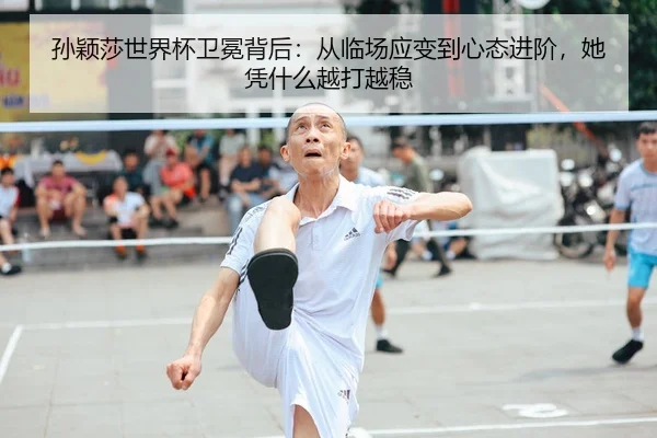 sun-ying-sha-shi-jie-bei-wei-mian-bei-hou-cong-lin-chang-ying-bian-dao-xin-tai-jin-jie-ta-ping-shen-me-yue-da-yue-wen-2-857.jpg