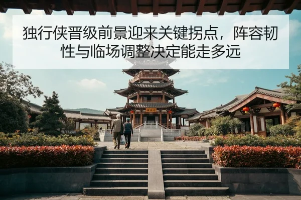du-xing-xia-jin-ji-qian-jing-ying-lai-guan-jian-guai-dian-zhen-rong-ren-xing-yu-lin-chang-tiao-zheng-jue-ding-neng-zou-2-949.jpg
