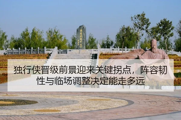 du-xing-xia-jin-ji-qian-jing-ying-lai-guan-jian-guai-dian-zhen-rong-ren-xing-yu-lin-chang-tiao-zheng-jue-ding-neng-zou-3-228.jpg